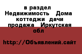  в раздел : Недвижимость » Дома, коттеджи, дачи продажа . Иркутская обл.